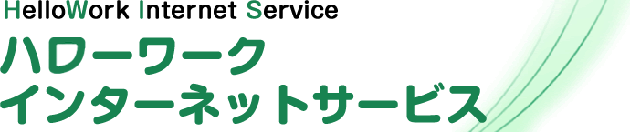 ハローワーク インターネットサービスのロゴ